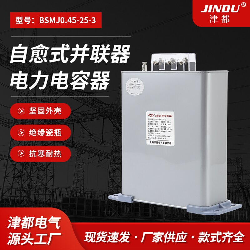 直供补偿电容器自愈式并联器低压配电柜薄膜电容器 BSMJ0.45-25-3