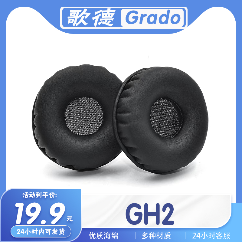 适用歌德 Grado GH2耳罩耳机套海绵替换配件耳套一对