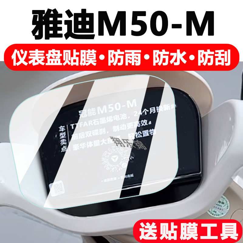 雅迪M50-M电动车仪表膜雅迪M50液晶仪表盘保护膜雅迪冠能M50-M悦享版显示屏贴膜码表配件大灯非钢化防雨防晒
