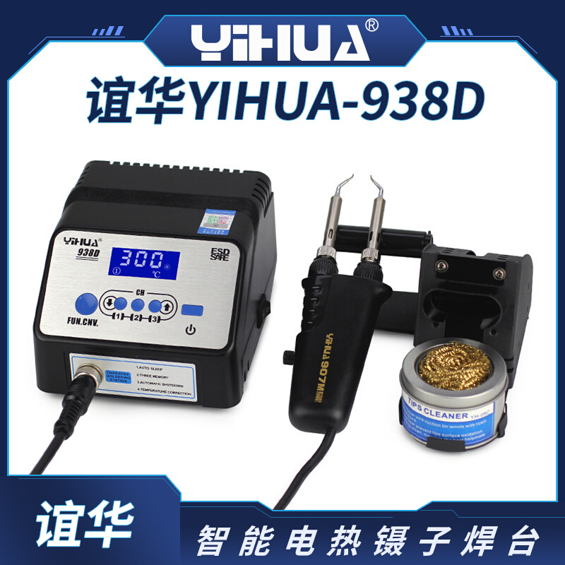 谊华YIHUA-938D电夹子数显大功率拆焊防静电智能无铅电热镊子焊台