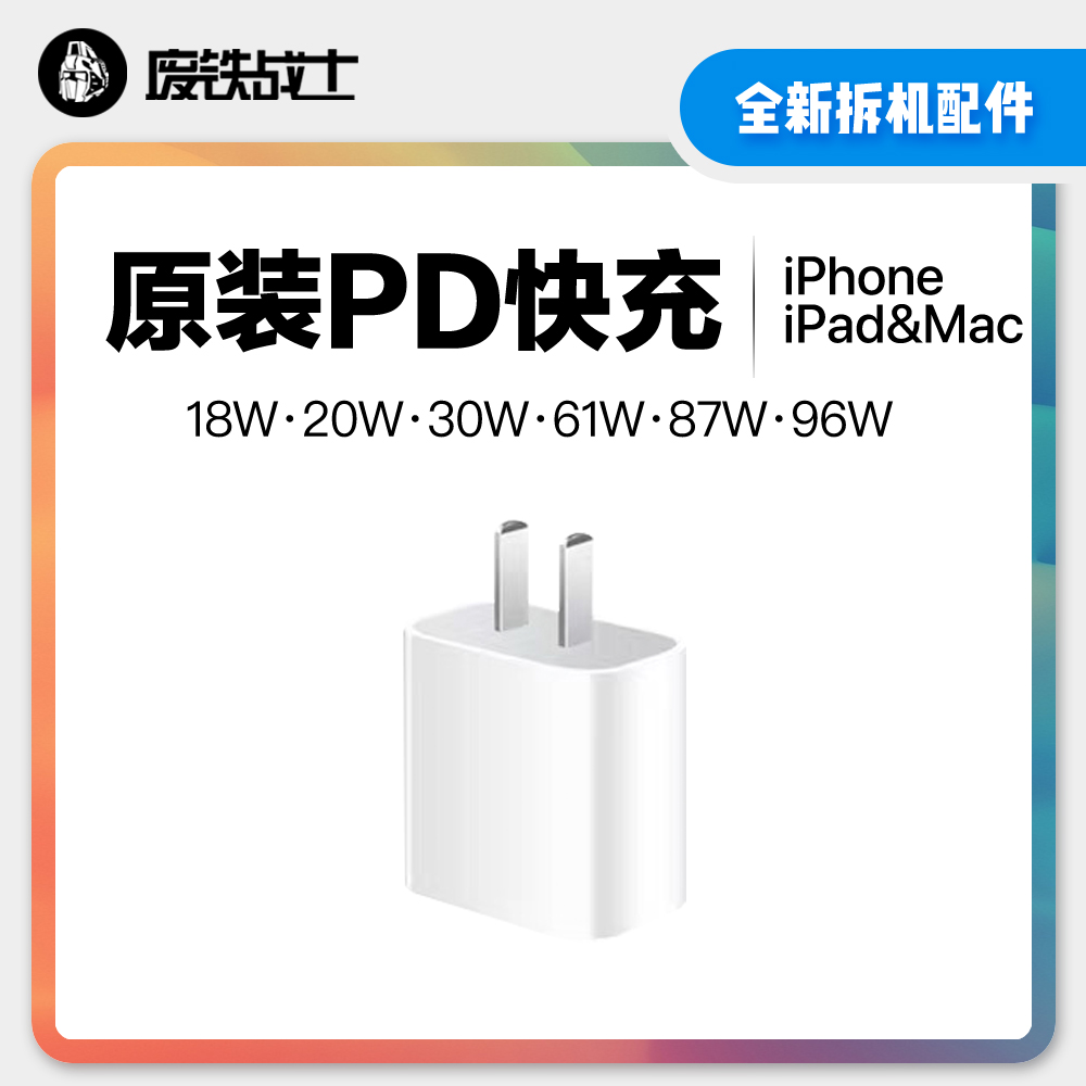 废铁战士/苹果手机原装拆机配件充电器数据线10W iPhone iPad 18W