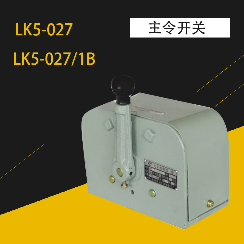 主令控制器 LK5-027/1 主令开关 LK5-027/1B 主令电器