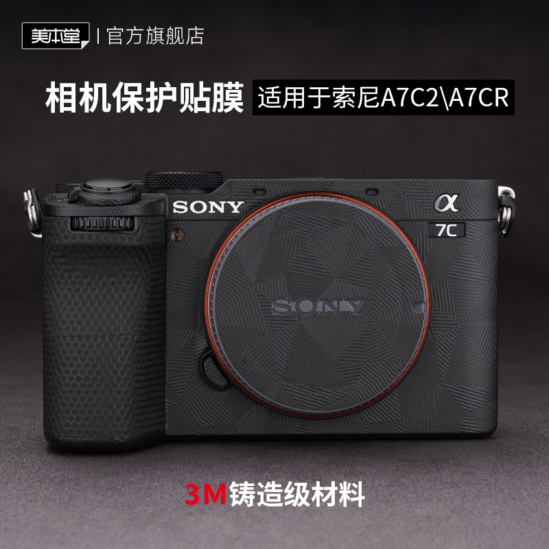 美本堂 适用于索尼A7C二代相机保护贴膜SONY A7CR机身贴纸a7c2皮纹贴皮磨砂迷彩3M