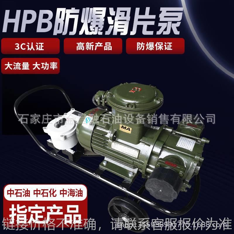 HPB防爆滑片泵220v380v电动抽油泵汽油柴油甲醇自吸加油泵