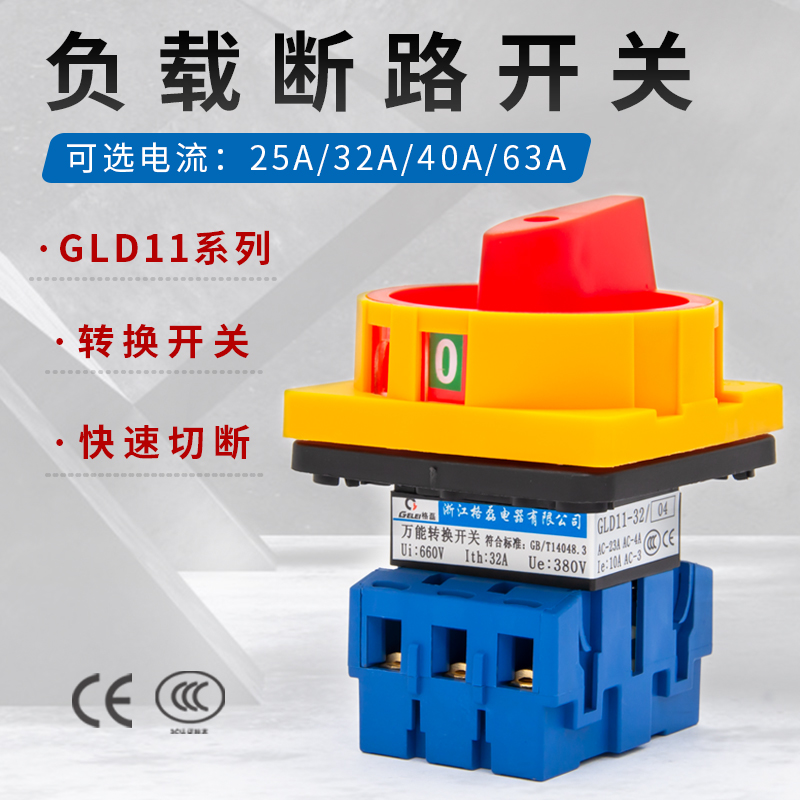 负载断路器GLD11-25A/32A/40A/63A电源切断开关负荷凸轮转换开关