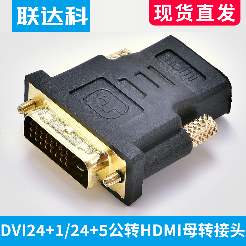 联达科 DVI24+1/24+5公转HDMI母转接头DVI-D/dvi-i显卡视频转换器