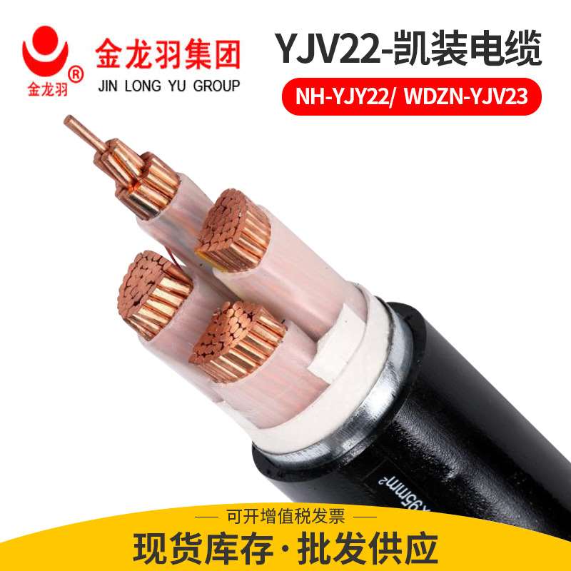 金龙羽YJV22铜芯电力电缆 阻燃低压铠装户外地埋电缆厂家