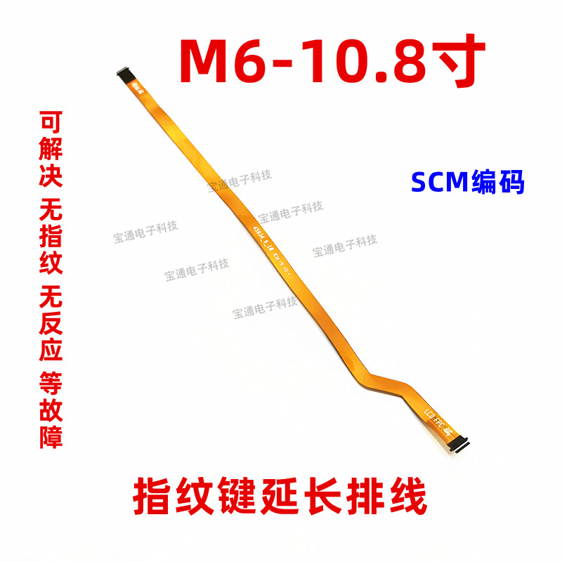 适用华为平板M6-10.8寸 SCM-W09/AL09指纹键解锁返回连接延长排线