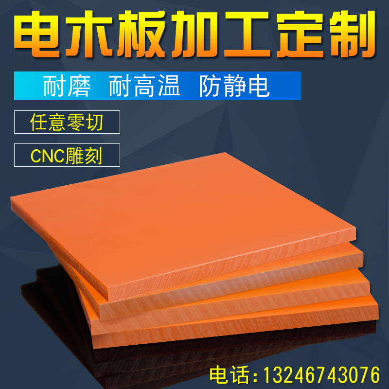 耐高温电木板加工定制橘红色绝缘板防静电黑色胶木板材料整张零切