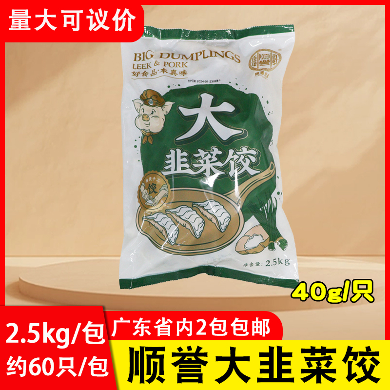 顺誉大韭菜饺40g韭菜猪肉饺速冻煎饺蒸饺茶楼点心商用大包装2.5kg