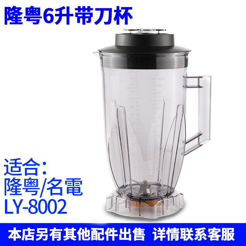 隆粤破壁料理机配件LY-8002商用豆浆机杯子锐驰6升带刀杯桔米桶壶