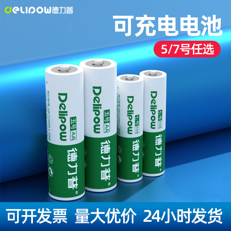 德力普5号电池AA可充电7号遥控儿童玩具电池镍氢充电电池五号