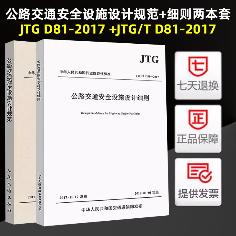 2017年版 JTG/T D81-2017 公路交通安全设施设计细则+JTG D81-2017 公路交通安全设施设计规范 替代JTG D81-2006
