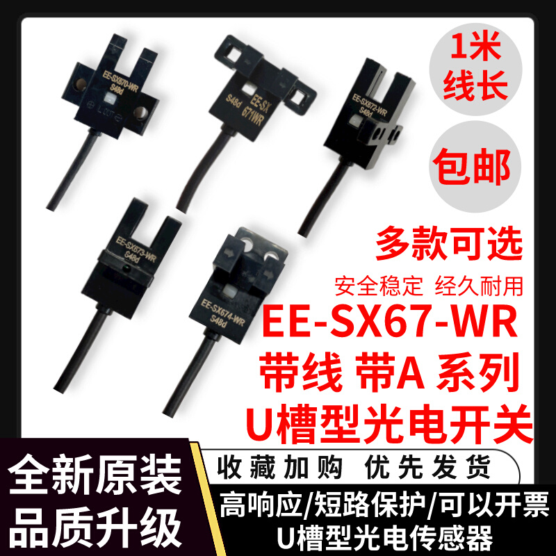 EE-SX670 671 672A 673 674PWR光电开关U槽L型光耦红外传感器限位