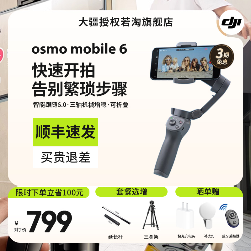 【下单有礼】大疆 DJI Osmo Mobile 6 OM 手持云台稳定器 智跟随能跟拍可伸缩自拍杆拍摄神器 官方授权旗舰店