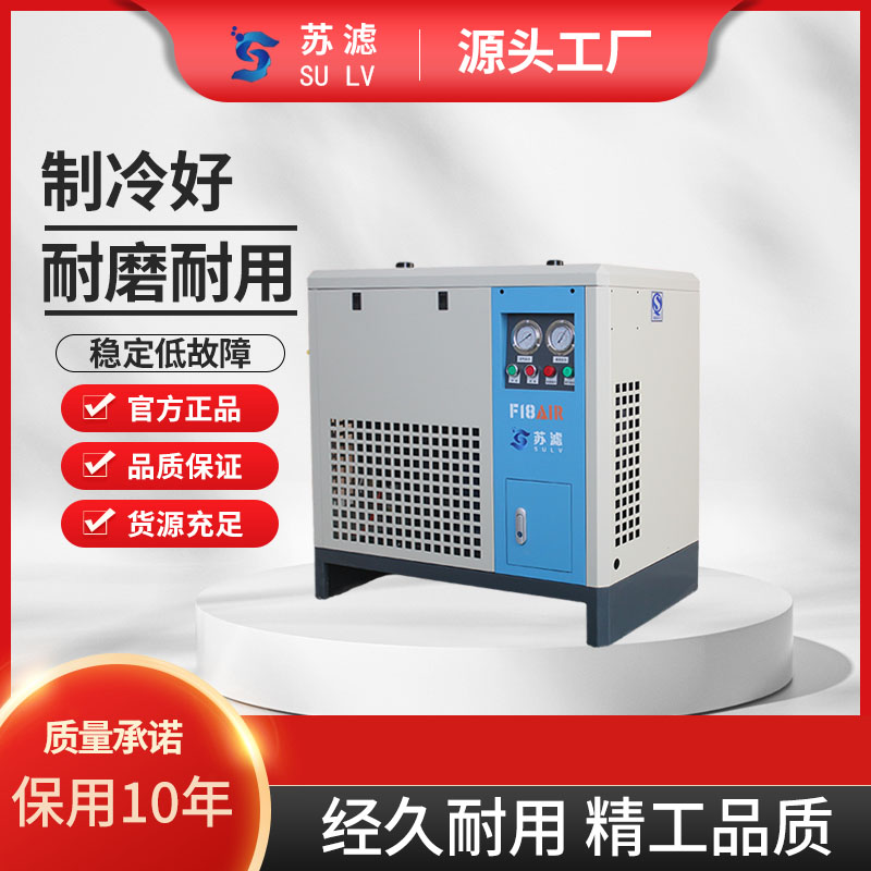 冷冻式干燥机压缩空气冷干机1.5立方2/3/3.8/6/8/10/20空压机除水