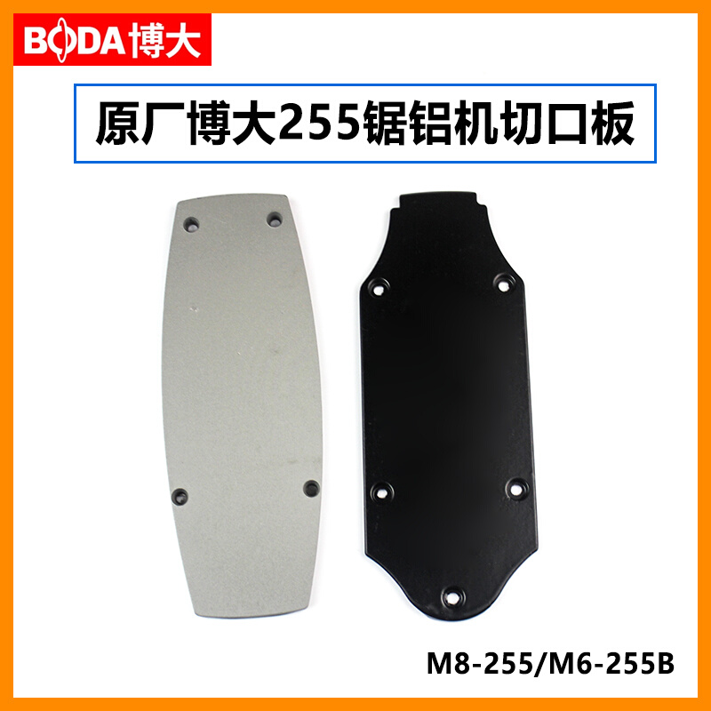 原厂博大M8-255/M6-255B锯铝机切口板10寸切割机圆盘中间盖子配件