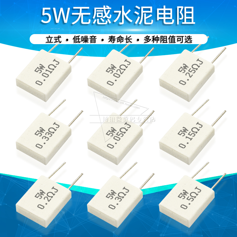 5W陶瓷无感水泥电阻0.1/0.015/0.2/0.022/0.25/0.03欧/0.047R/0.5