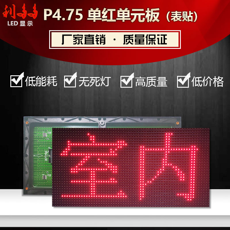 LED显示屏F3.75单元板P4.75室内表贴单色红光高清模组点阵LED屏