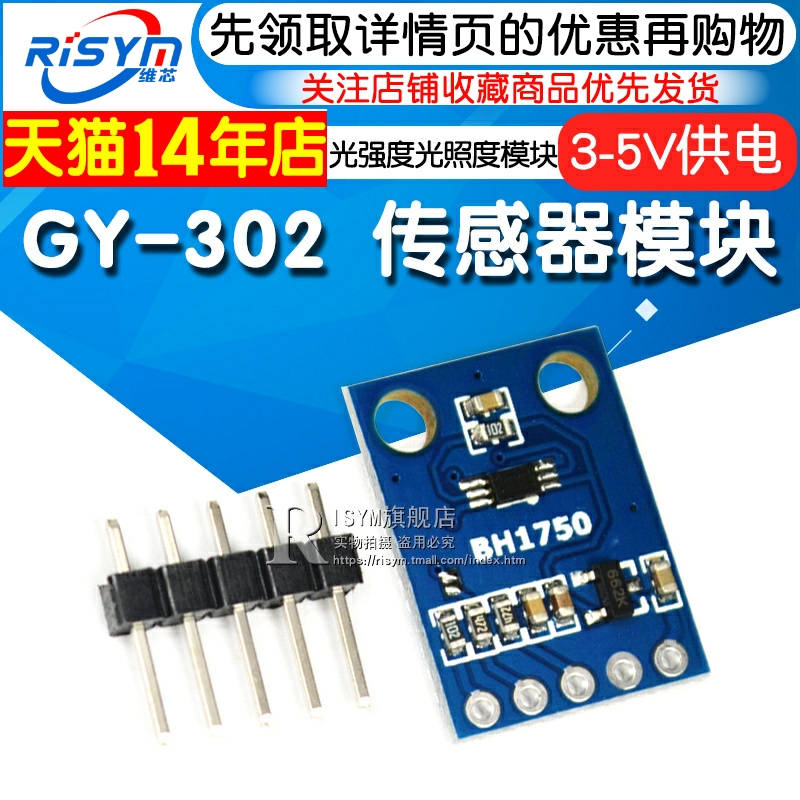 Risym GY-302 BH1750 光强度光照度模块 传感器模块