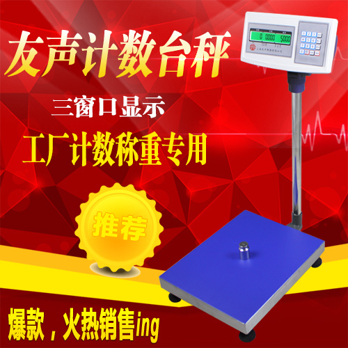 上海友声电子秤计数TCS-100kg/150kg/300kg电子台秤陆地秤xk3100