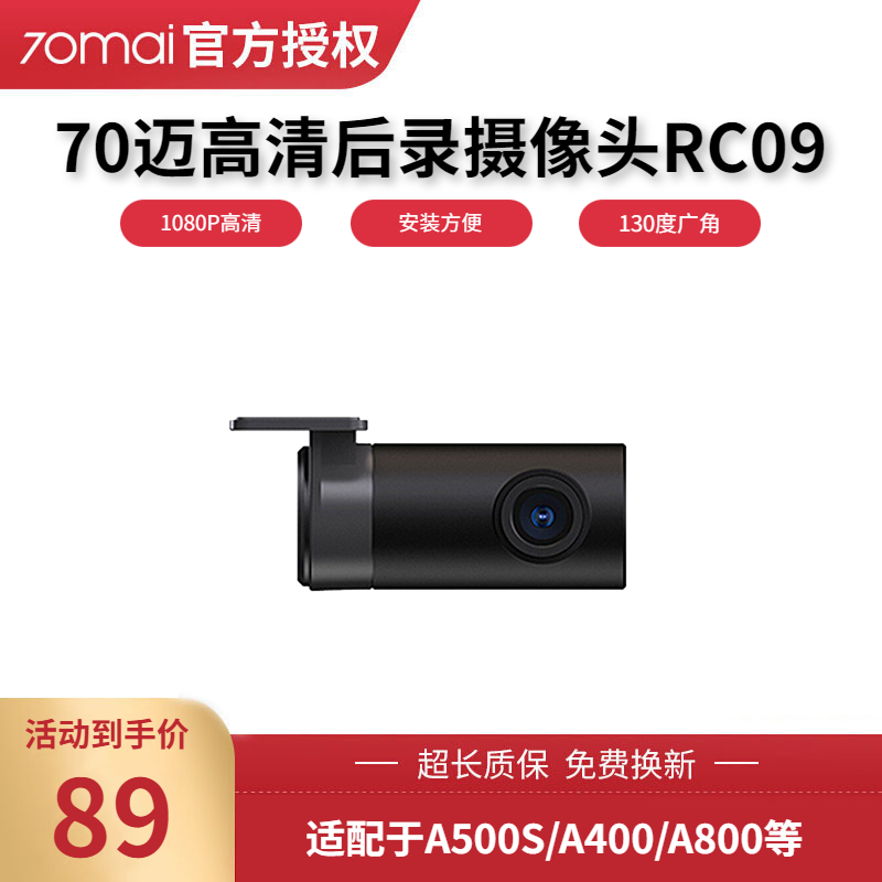 70迈行车记录仪RC09 专用 1080P后拉摄像头高清版后置摄像头