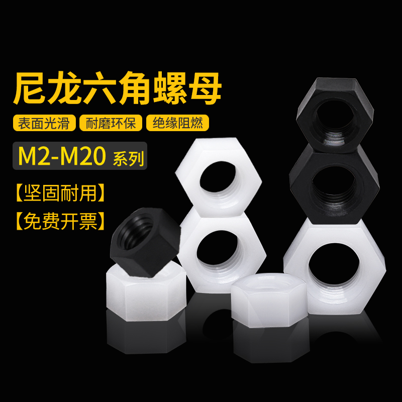六角螺母2M2.5M3M4M5尼龙塑料螺母塑胶螺丝帽黑白螺帽6M810M18M20