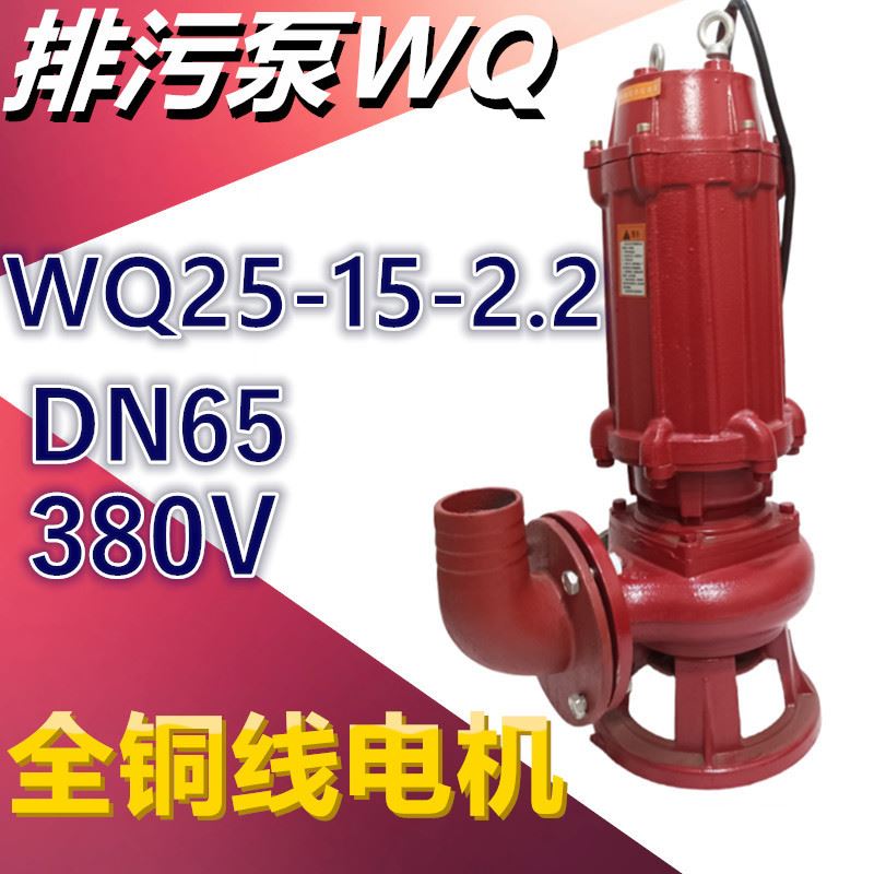 WQ25-15-2.2排污潜水泵农用排灌2.2KW2.5寸三相污水泵无堵塞380V