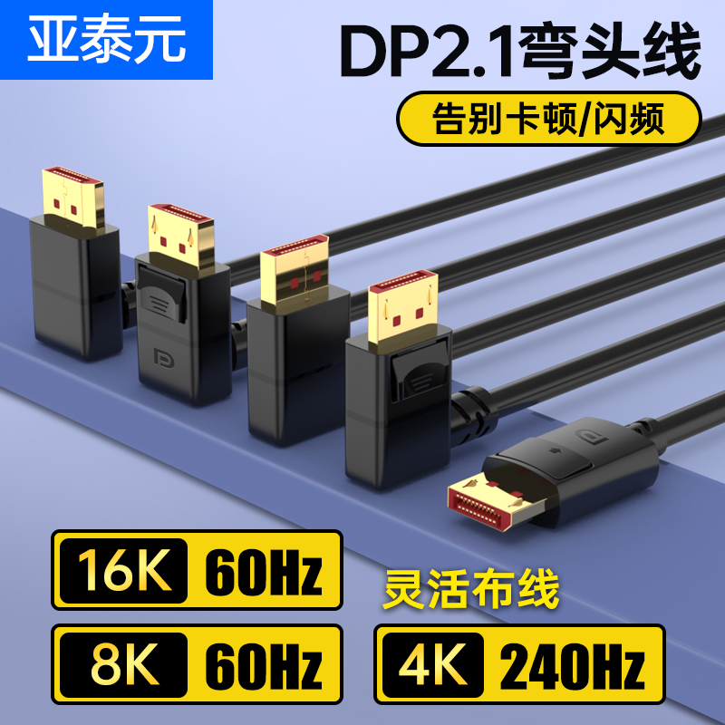 DP2.1版直角90度弯头displayport游戏电竞电脑显示器视频线8K16K