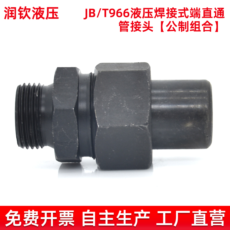 液压焊接式直通接头高压碳钢公制外螺纹焊接钢铁管油管活接JB966