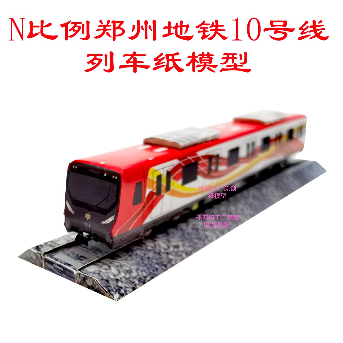 匹格n比例郑州地铁10号线列车模型3D纸模DIY手工火车轻轨地铁模型