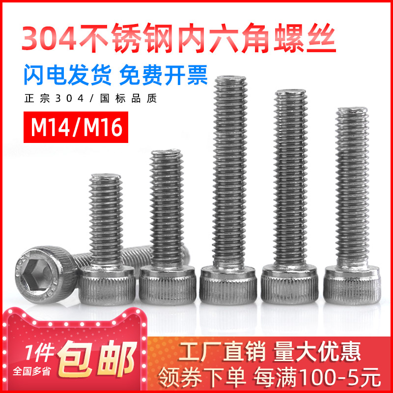 304不锈钢内六角螺丝圆柱头螺栓杯头加长螺钉滚花紧固件M14/M16