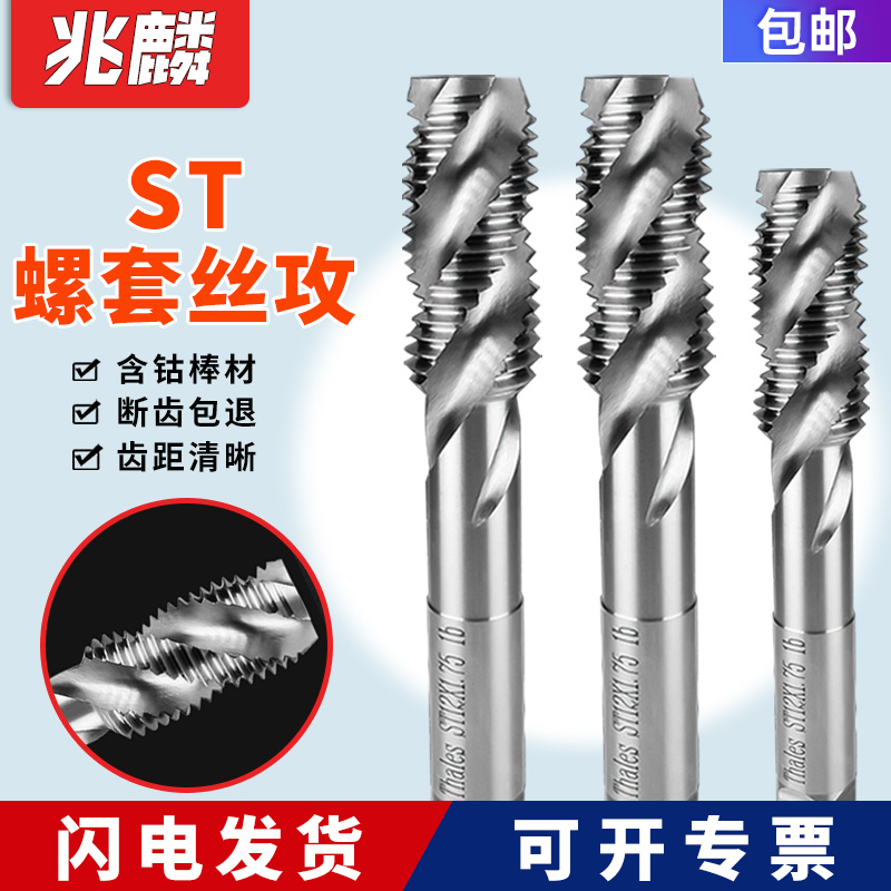 ST牙套丝锥钢丝螺套专用攻丝钻头含钴丝攻螺纹护套螺旋丝锥M2-M30