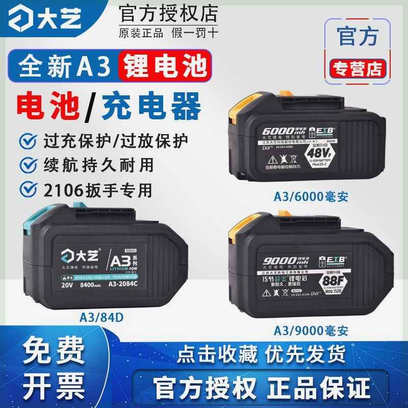 【大艺自营】大艺电动扳手电池原装a3锂电池84D正品充电器48V/88f