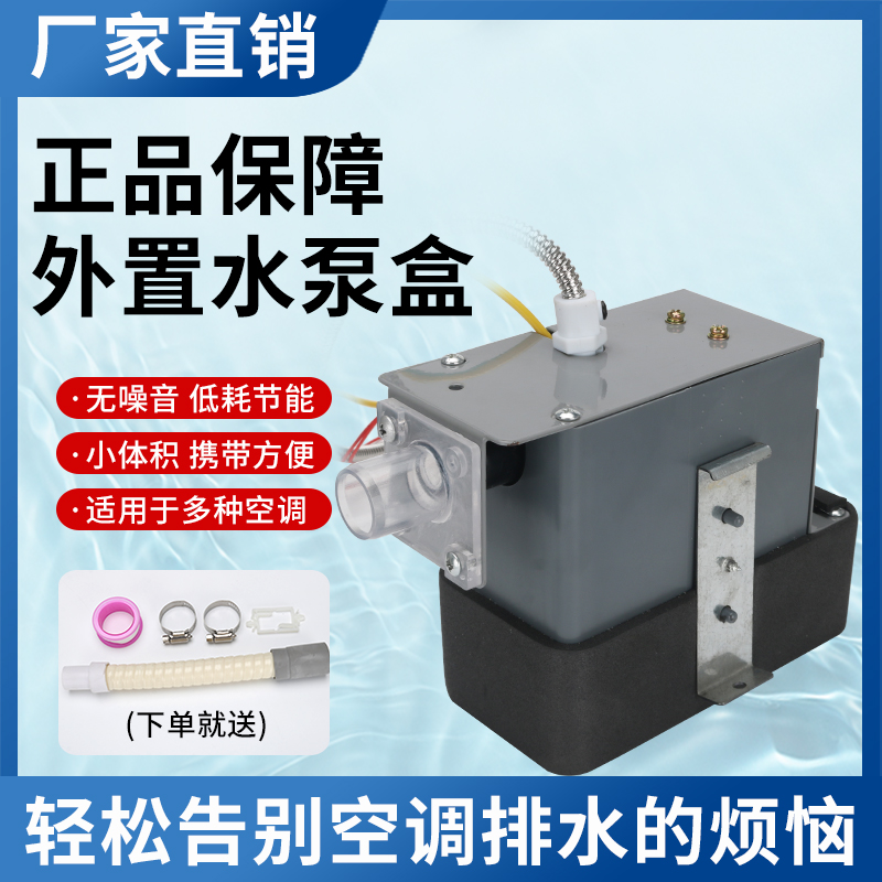 中央空调冷凝水提升泵适用美的外置水泵盒正品静音原装空调排水泵