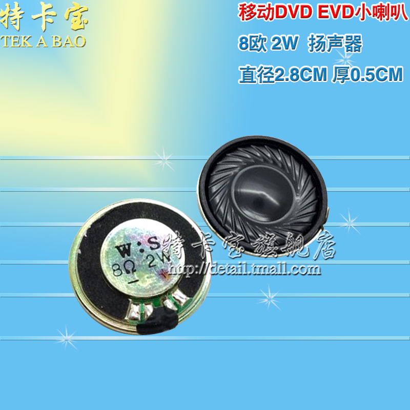 电声扬声器 DVD/EVD小喇叭8R 2W 2瓦 8R/8欧 直径28MM 2.8cm