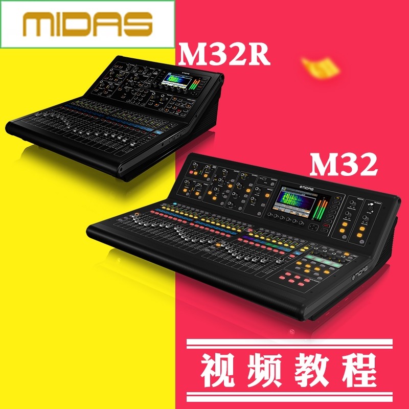 MIDAS迈达斯M32数字调音台中文国语基础视频教程音响师调音师教程