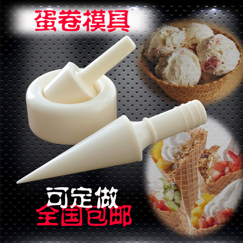 冰淇淋蛋筒模蛋卷模 锥形脆皮甜筒定型器花篮模型 烘焙模具包邮