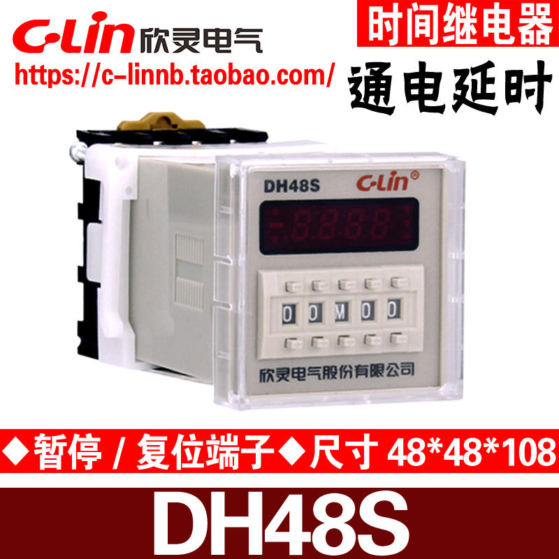 欣灵牌DH48S DH48S-1Z AC220V DC24V通电延时时间继电器 含底座