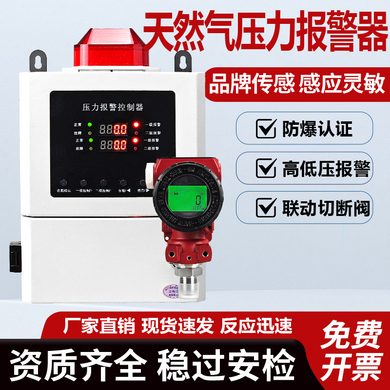商用工业天然气管道压力报警器自动切断阀高压低压报警压力变送器