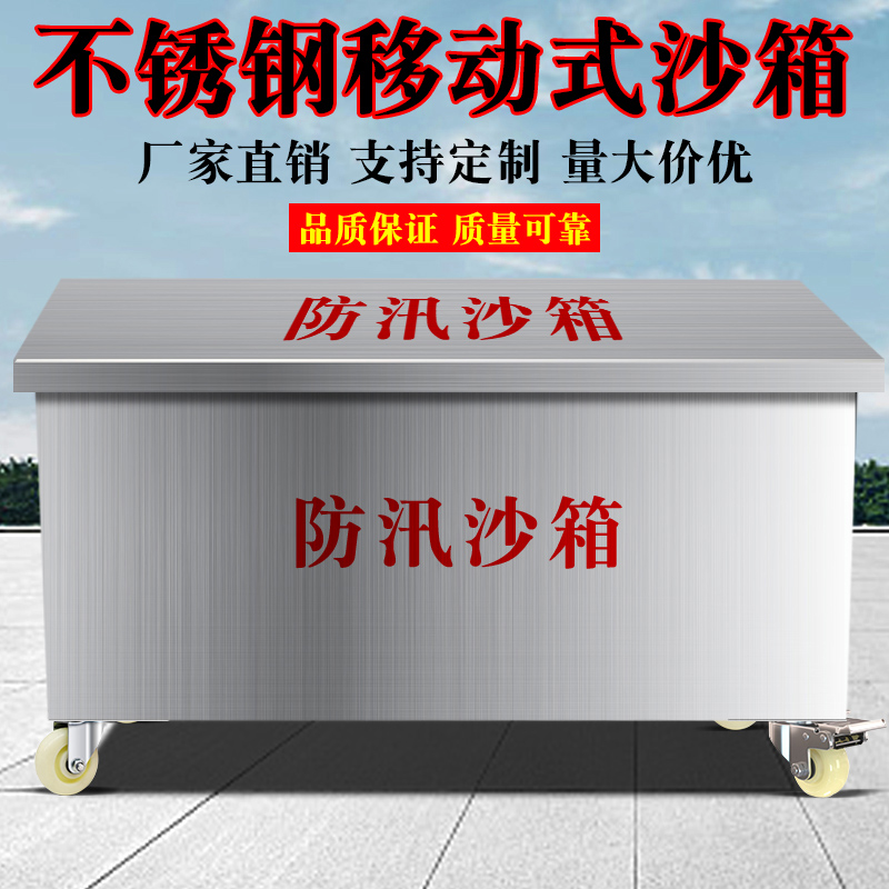 不锈钢消防沙箱带轮可移动防汛沙箱应急物资箱黄沙箱304加厚箱子