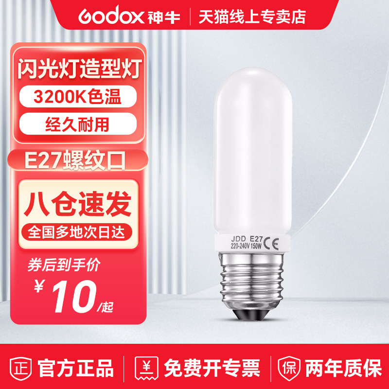 Godox 神牛150W/250W造型灯泡E27螺口影室闪光暖光3200K色温灯管适用神牛耐思欧宝U2通用拍照摄影灯灯泡