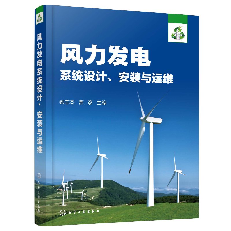 正版现货 风力发电系统设计、安装与运维 1化学工业出版社 都志杰、贾彦  主编