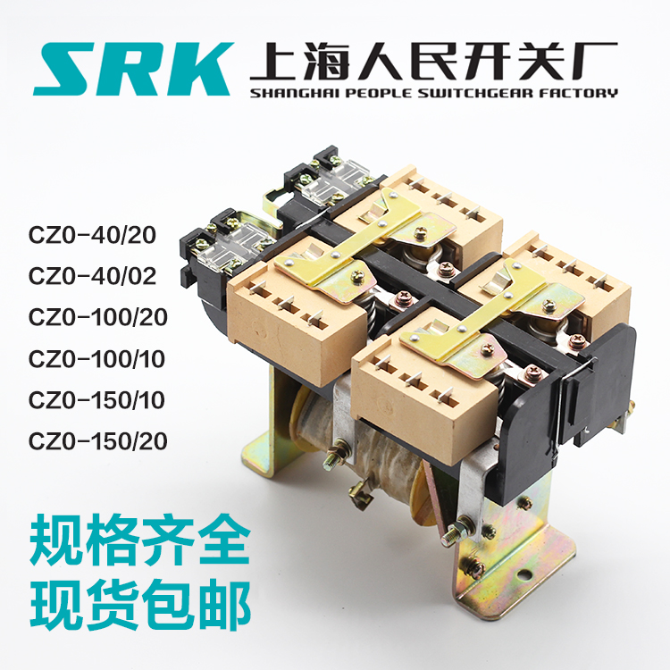 上海人民吸盘用220V直流接触器CZ0-40/20 CZ0-100/20 CZ0-150/20