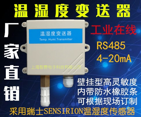 温湿度变送器RS485 modbus工业级传感器 PLC  高精度 实时监测