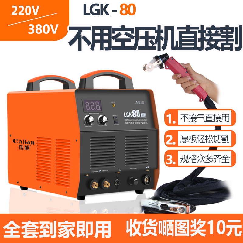 佳靓等离子切割机LGK-40/60/80内置气泵小型两用工业级220V380V
