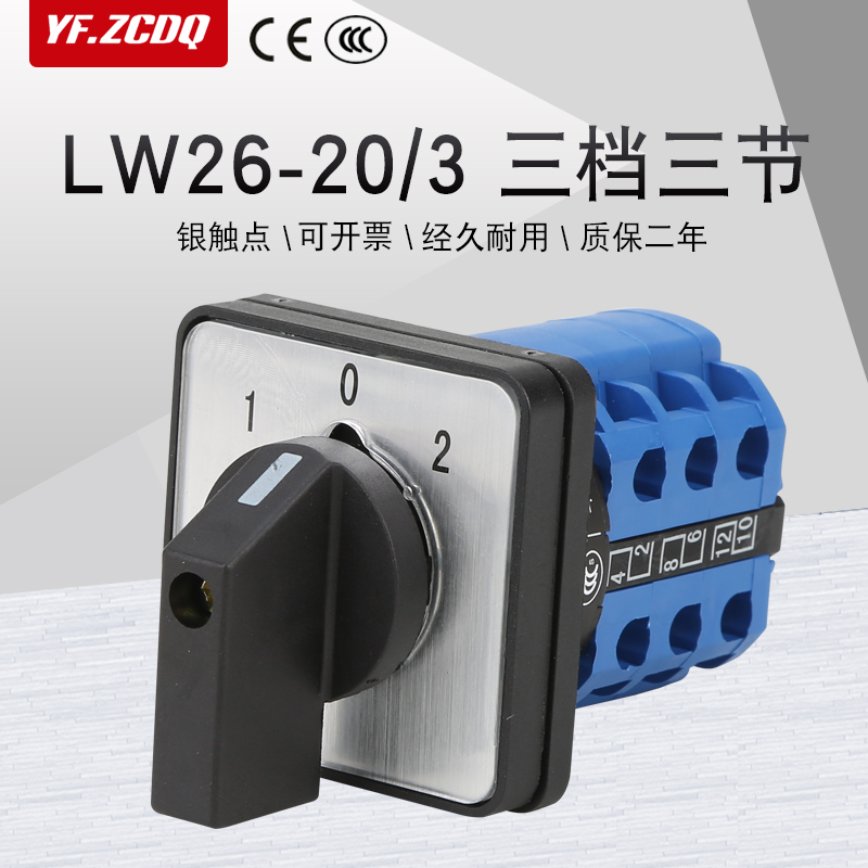 万能转换开关LW26-20LW28三档三节电机倒顺双电源正反转切换380V