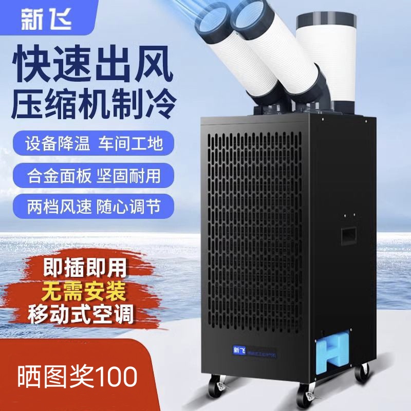 新飞工业移动空调压缩机制冷一体机冷风机厨房车间设备降温冷气机