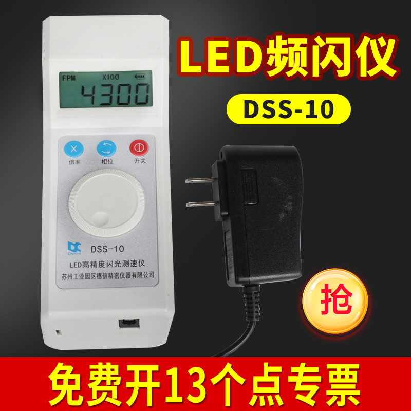 德信DSS-10手持频闪仪电机转速表LED测速仪闪光测速电器纺织锭子