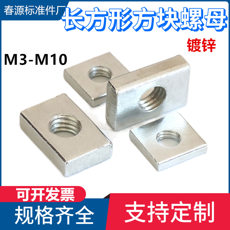 长方形螺母块方形M5四方锁紧卡槽螺帽片形异型铁垫片M3-M10
